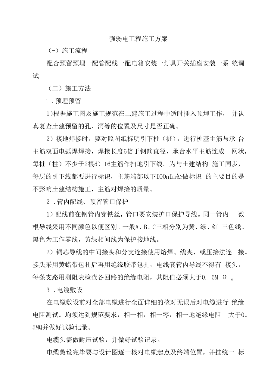 强弱电工程施工方案.docx_第1页