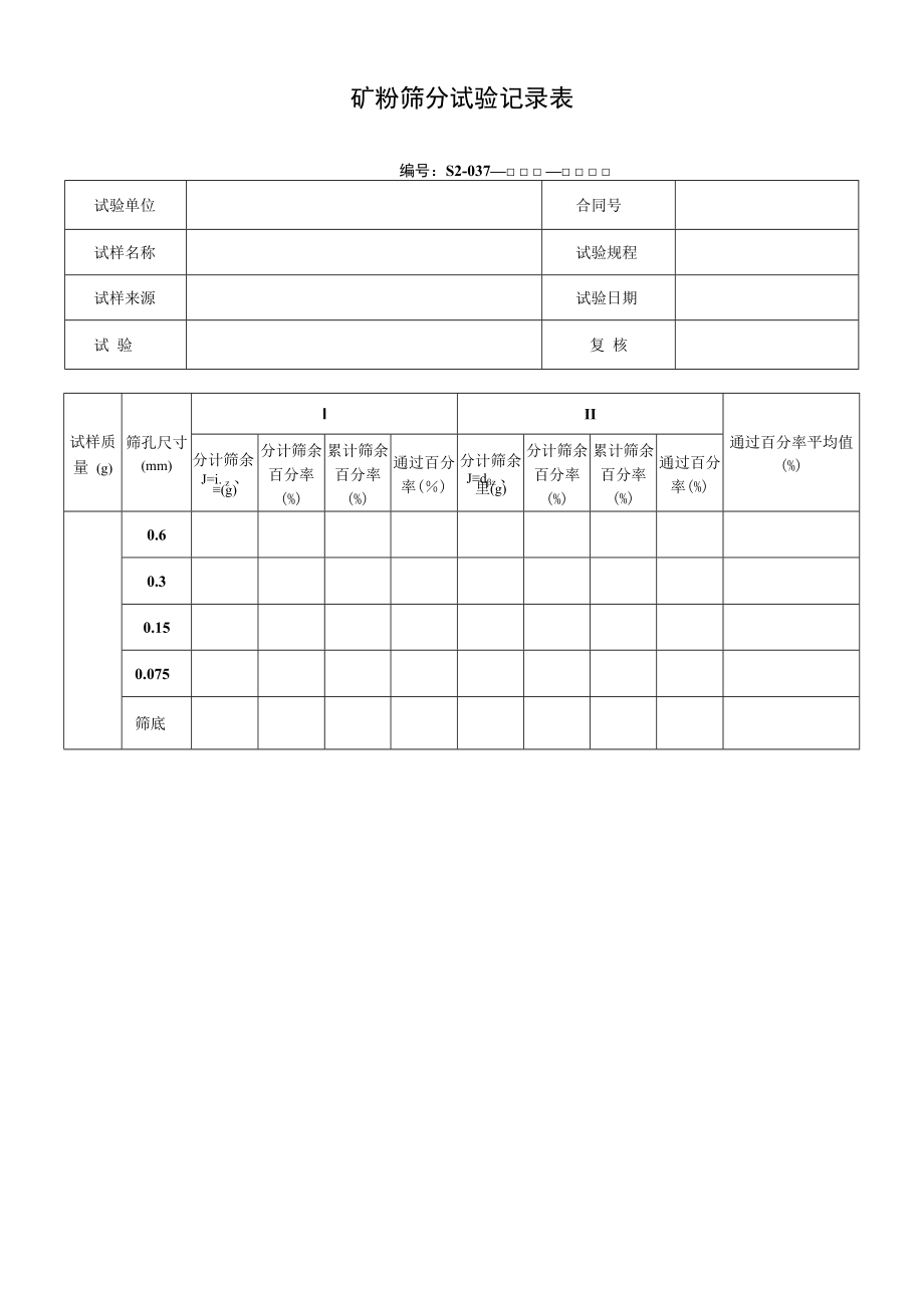 矿粉筛分试验记录表.docx_第1页