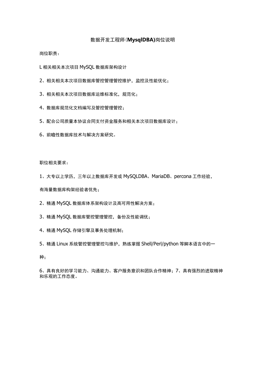 办公文档范本数据开发工程师MysqlDBA.docx_第1页