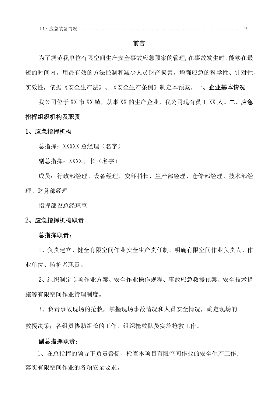 （某某公司企业行业）有限空间生产安全事故应急预案（20页汇编）.docx_第2页