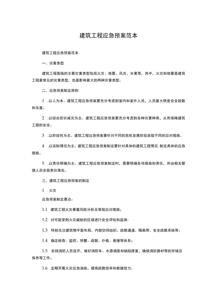 建筑工程应急预案范本.docx_第1页