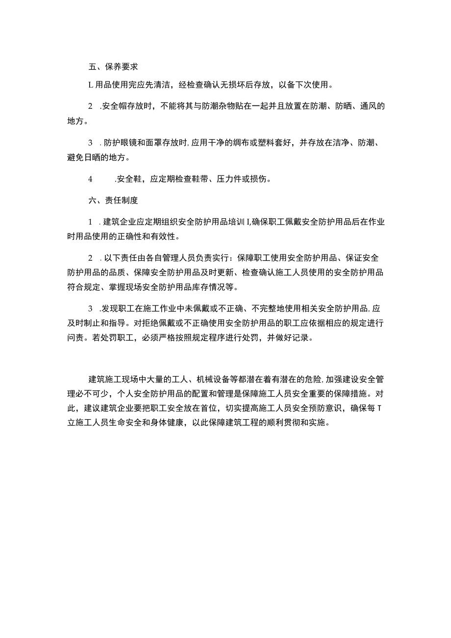 建筑施工现场个人安全防护用品管理制度.docx_第2页