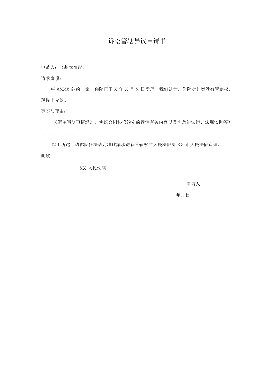 办公文档范本诉讼管辖异议申请书.docx_第1页