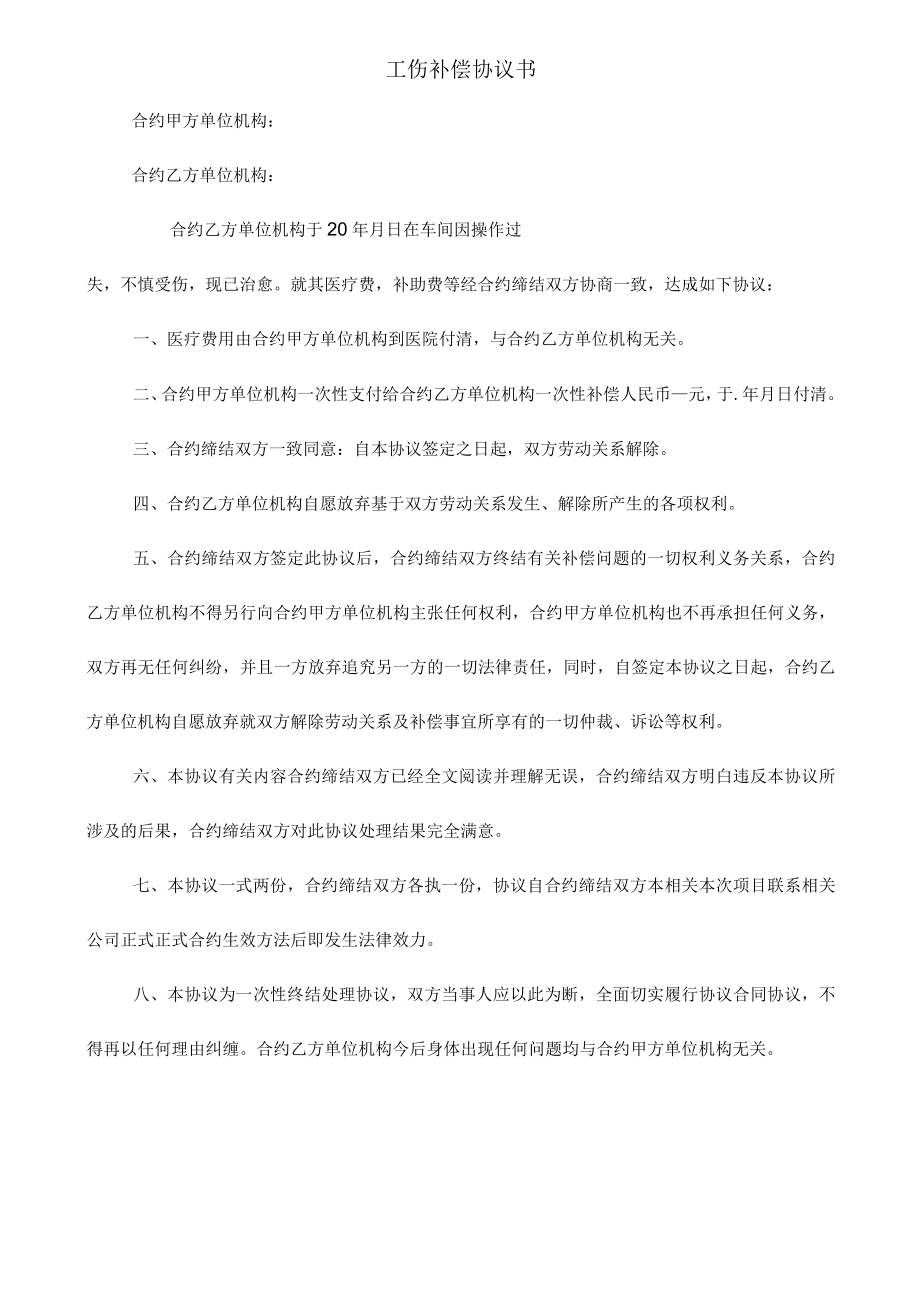 办公文档范本一次性工伤赔偿协议书.docx_第1页