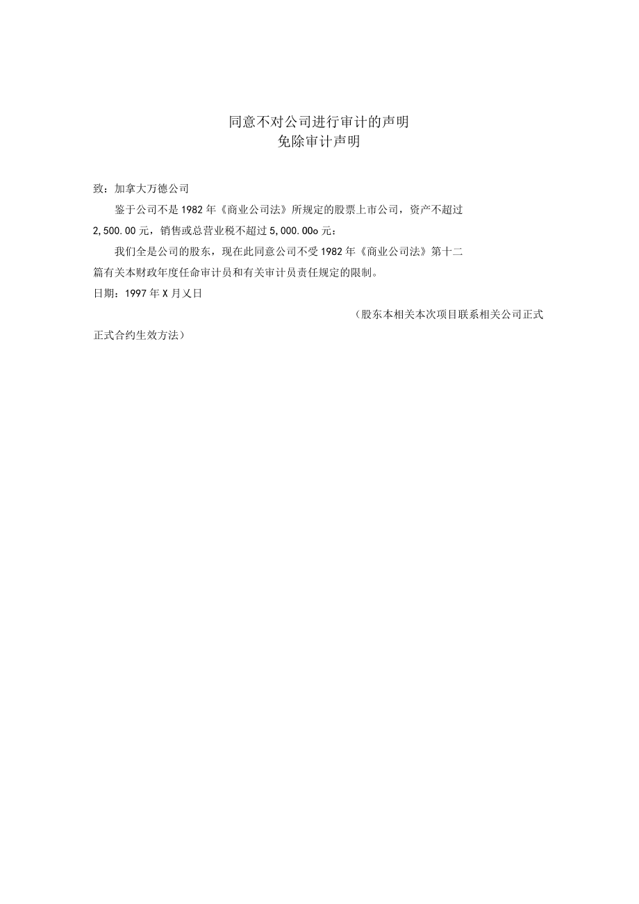 办公文档范本同意不对公司进行审计的声明.docx_第1页