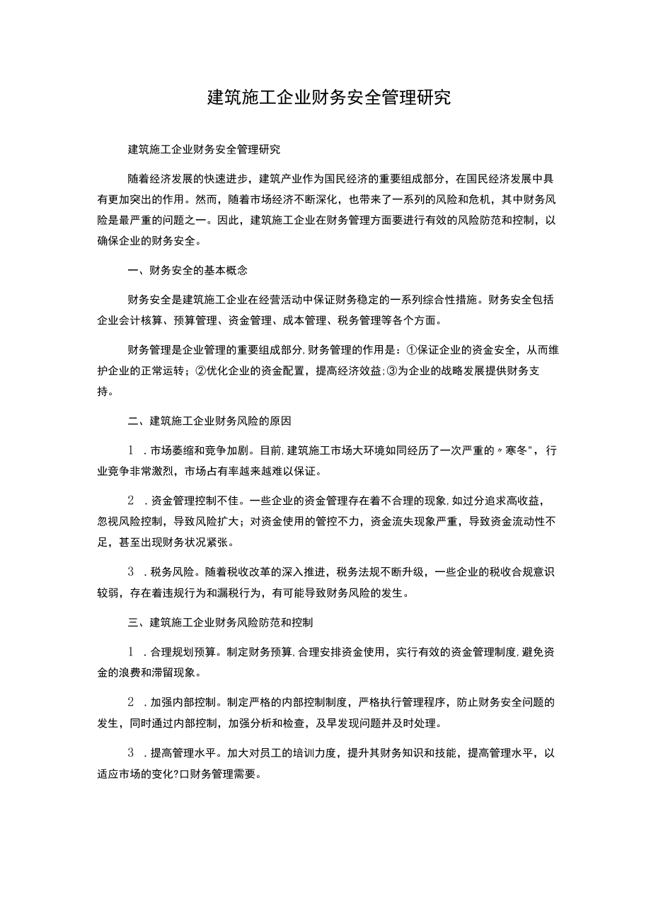 建筑施工企业财务安全管理研究.docx_第1页