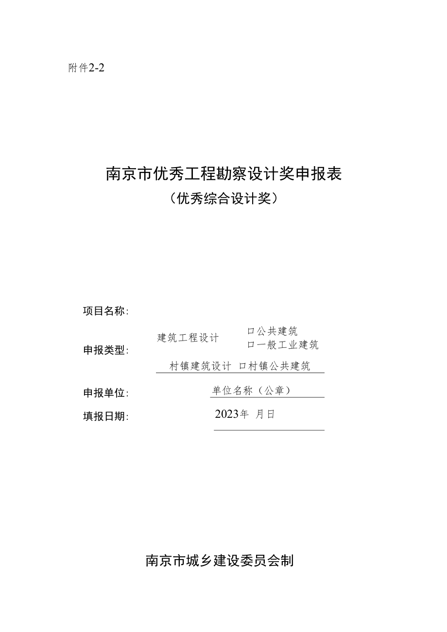 南京市优秀工程勘察设计奖申报表（优秀综合设计奖-建筑工程设计）.docx_第1页