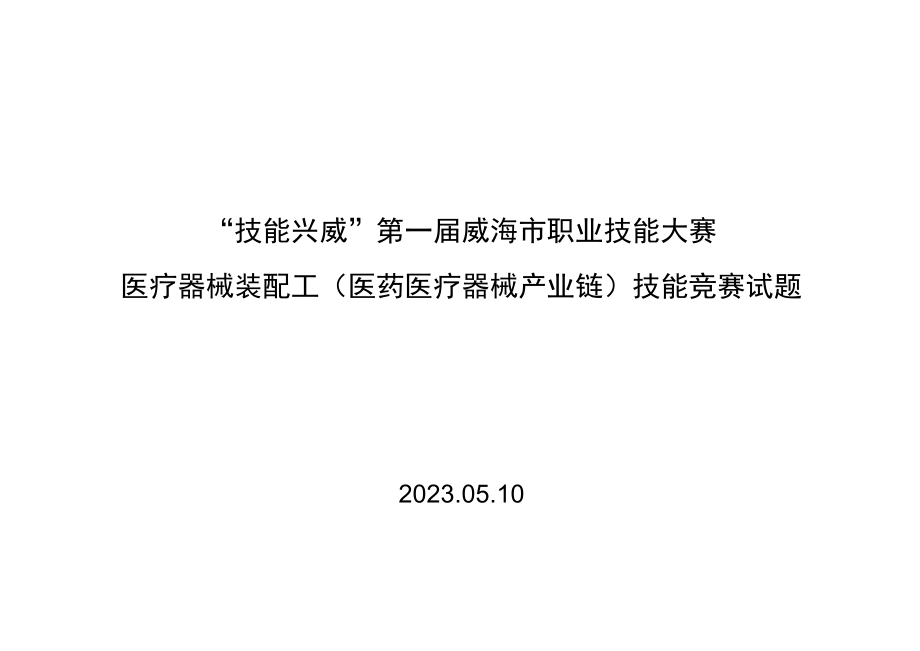 “技能兴威”第一届威海市职业技能大赛“医疗器械装配”赛项技术文件.docx_第1页