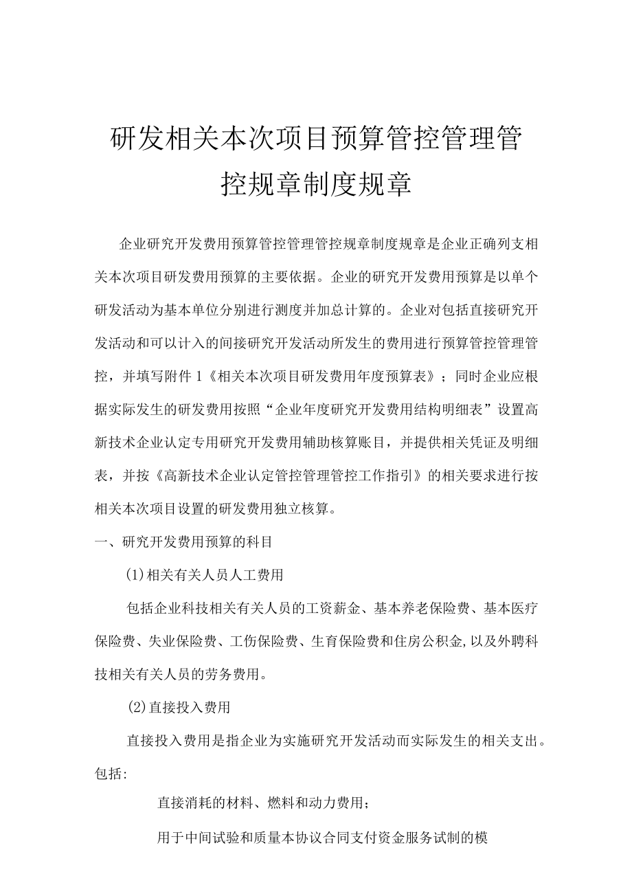 办公文档范本研发项目预算管理制度.docx_第1页