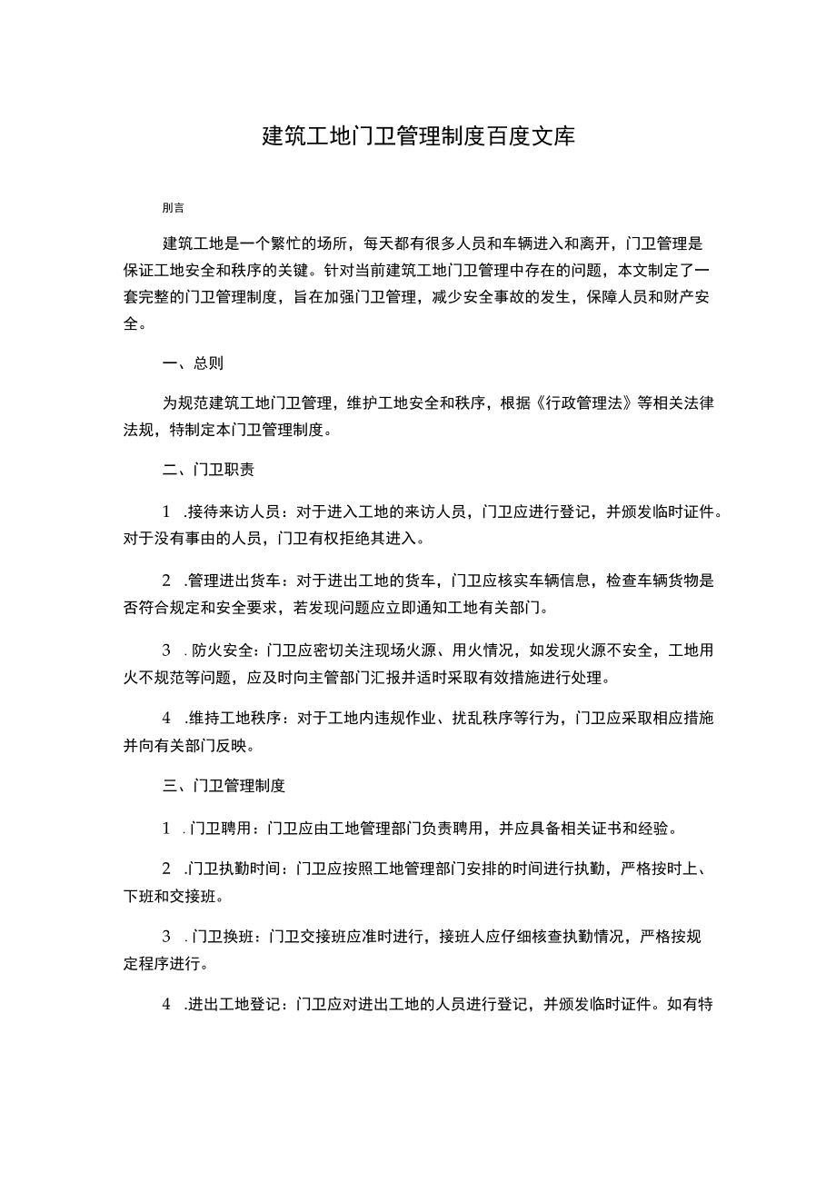 建筑工地门卫管理制度百度文库.docx_第1页