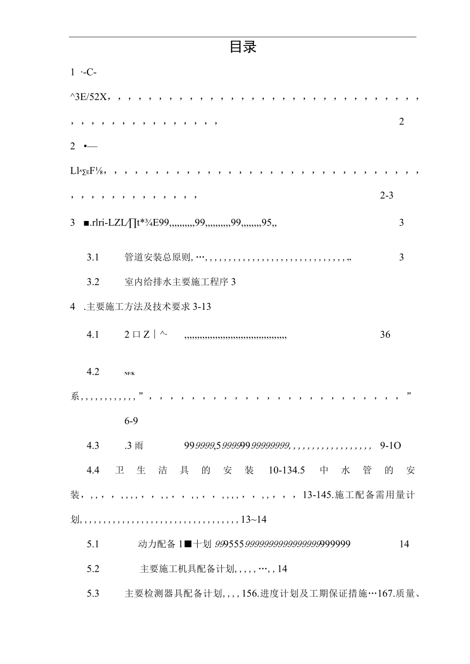 给排水施工方案.docx_第1页