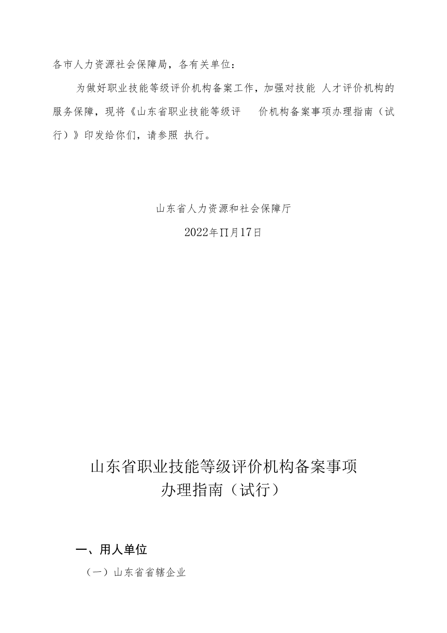 山东省职业技能等级评价机构备案事项办理指南（试行）.docx_第1页