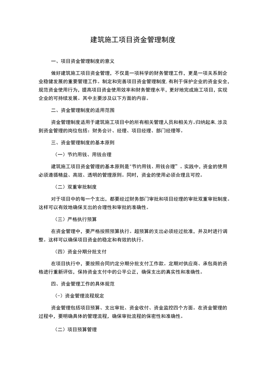 建筑施工项目资金管理制度.docx_第1页