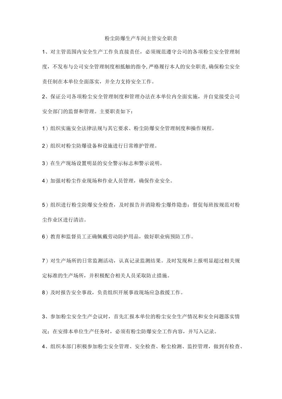 粉尘防爆生产车间主管安全职责.docx_第1页