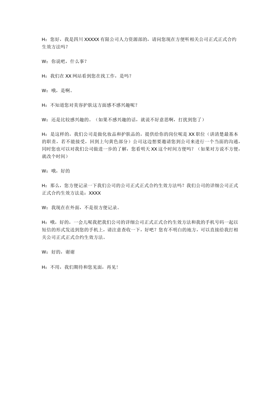 办公文档范本邀约面试话术.docx_第2页