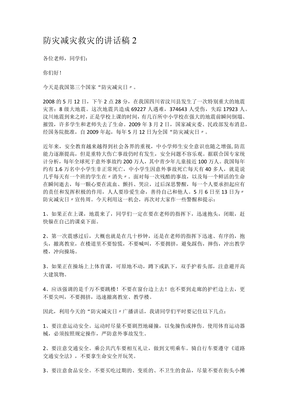 防灾减灾救灾的讲话演讲稿.docx_第2页