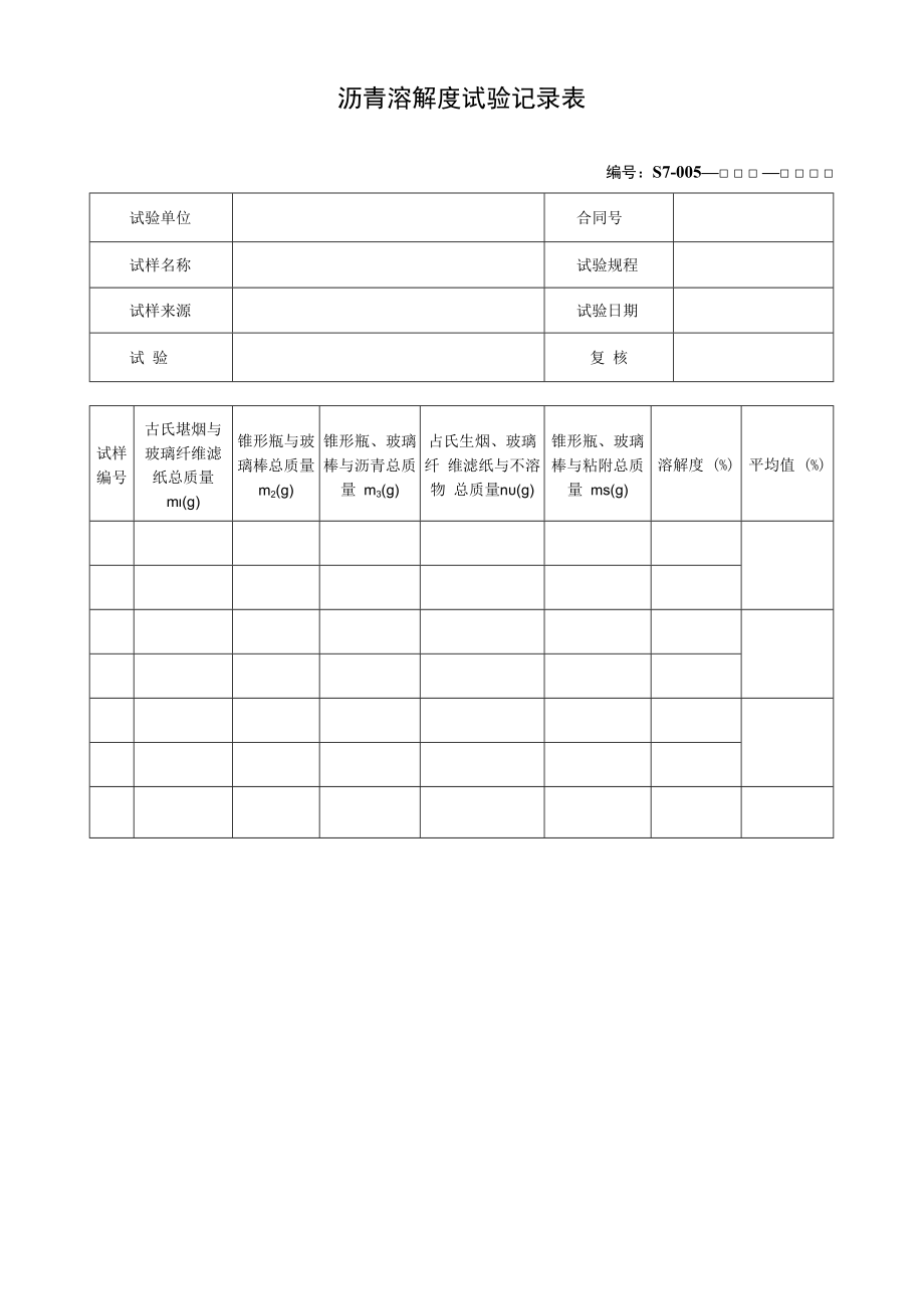 沥青溶解度试验记录表.docx_第1页