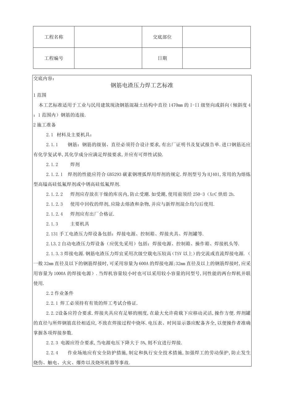 钢筋电渣压力焊工艺标准技术交底工程文档范本.docx_第1页