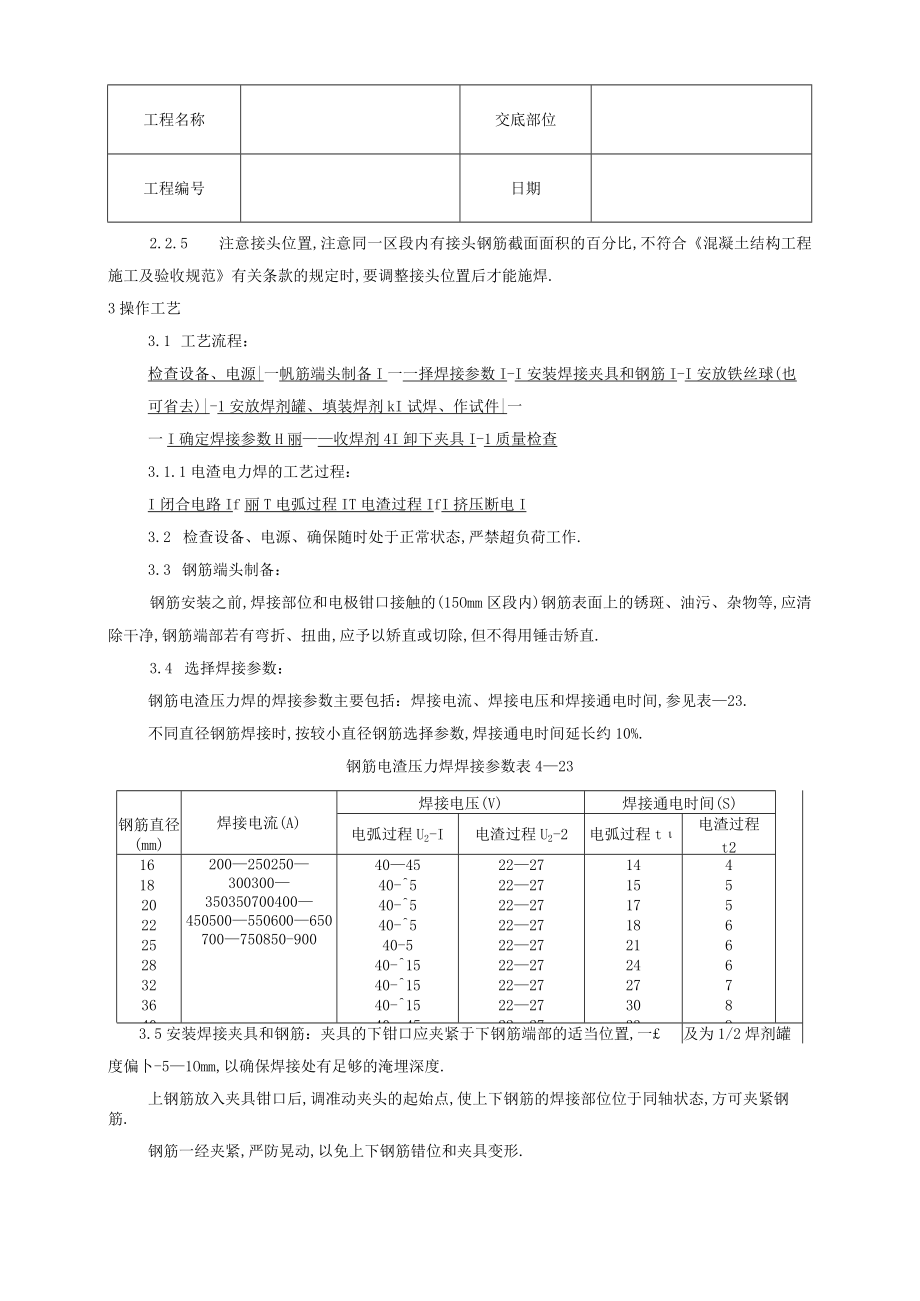 钢筋电渣压力焊工艺标准技术交底工程文档范本.docx_第2页