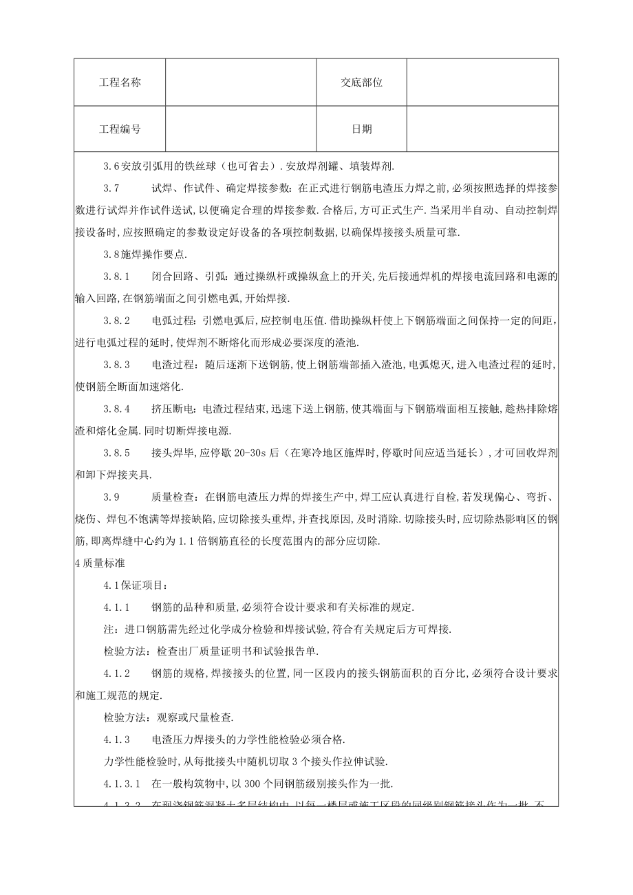 钢筋电渣压力焊工艺标准技术交底工程文档范本.docx_第3页