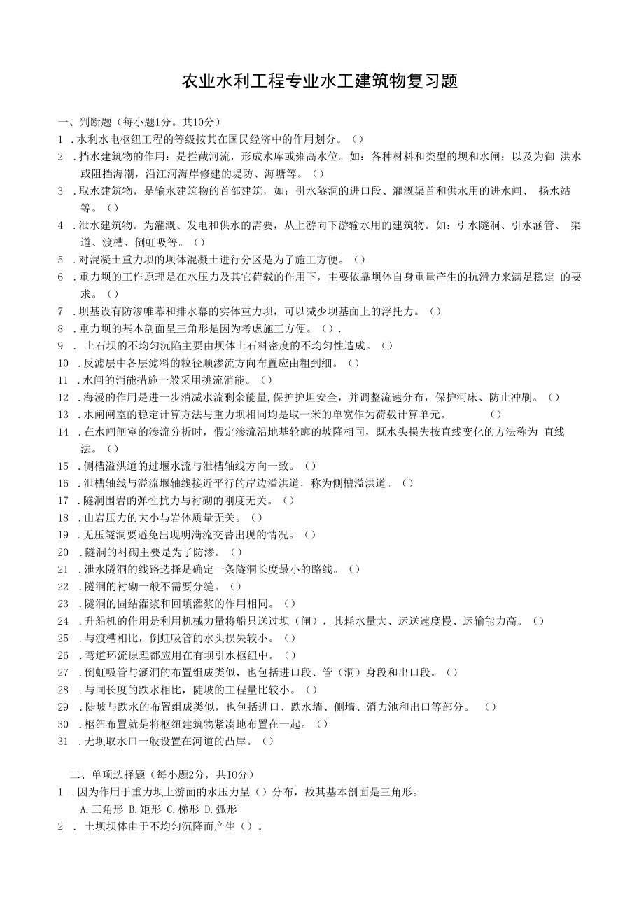 石大农业水利工程专业水工建筑物复习题.docx_第1页