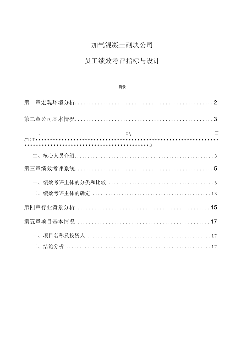 加气混凝土砌块公司员工绩效考评指标与设计.docx_第1页