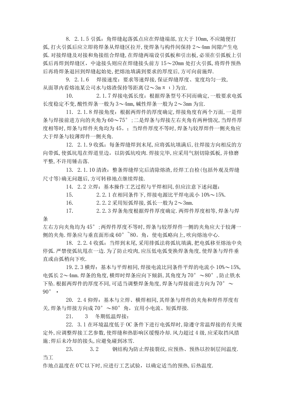 钢结构手工电弧焊焊接工艺标准（5011996）工程文档范本.docx_第2页