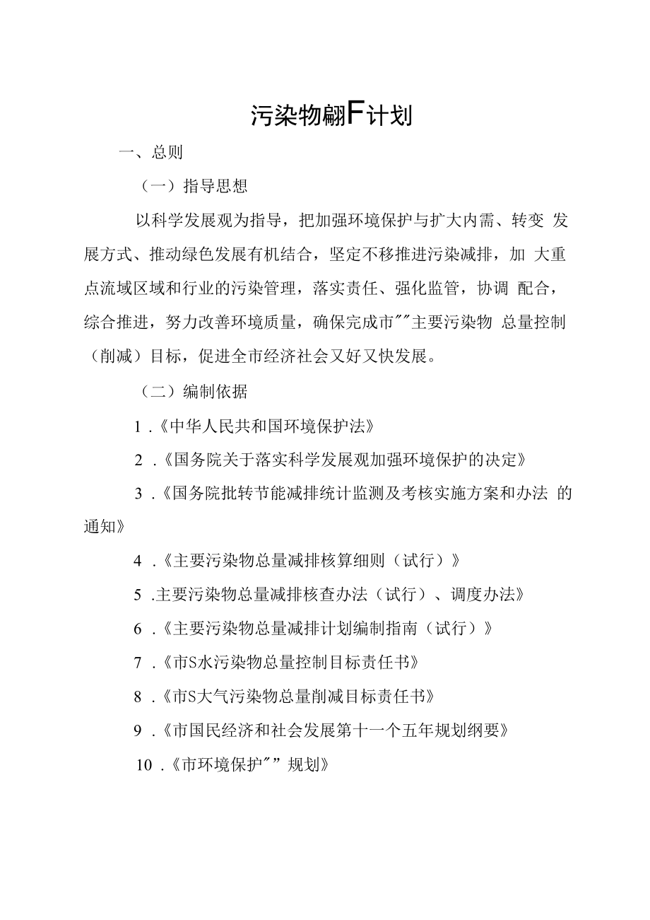 污染物减排计划.docx_第1页