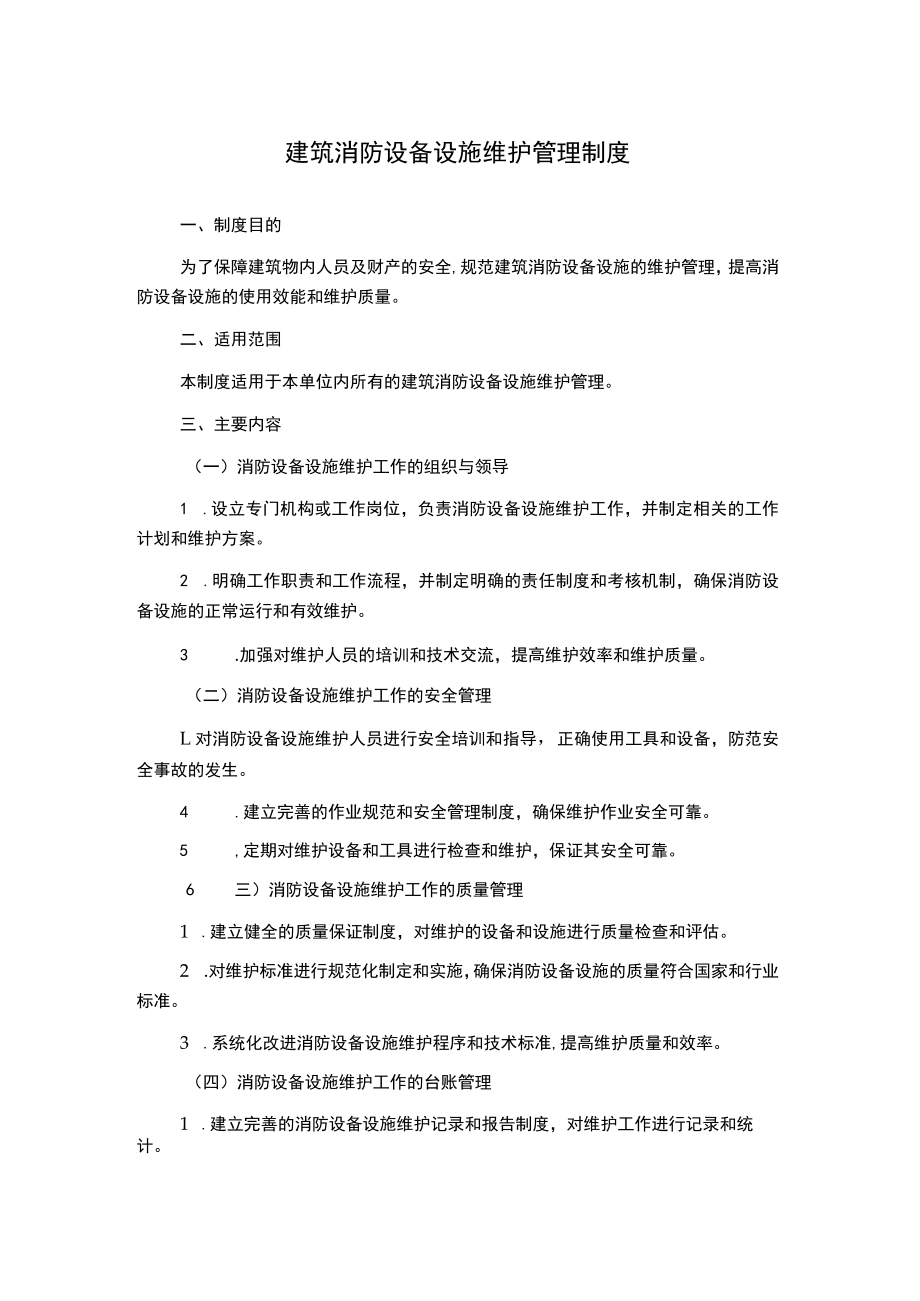 建筑消防设备设施维护管理制度.docx_第1页