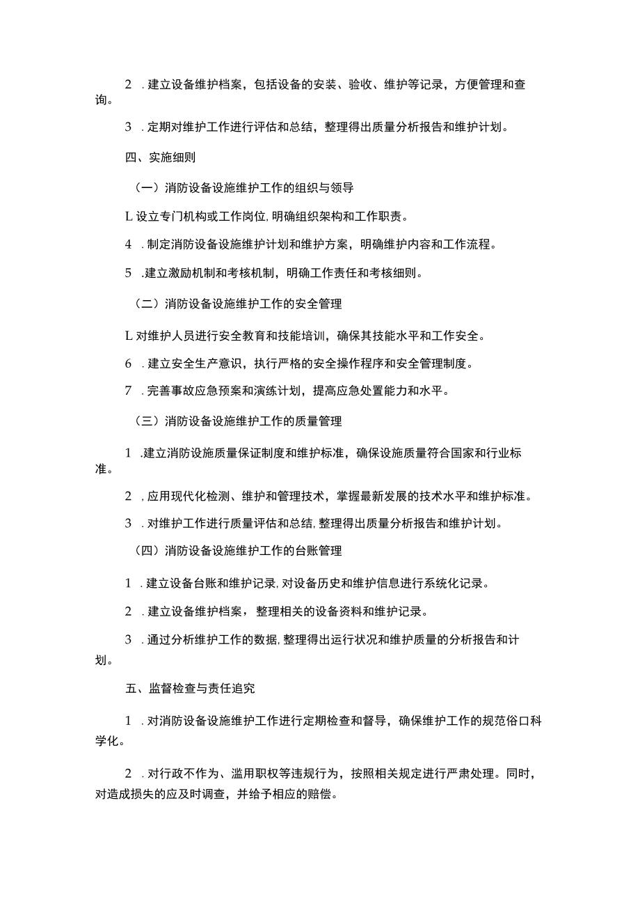 建筑消防设备设施维护管理制度.docx_第2页