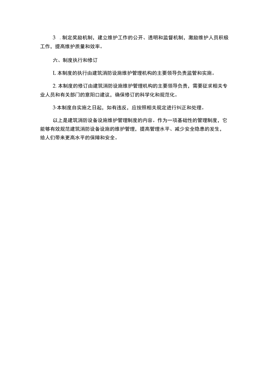 建筑消防设备设施维护管理制度.docx_第3页