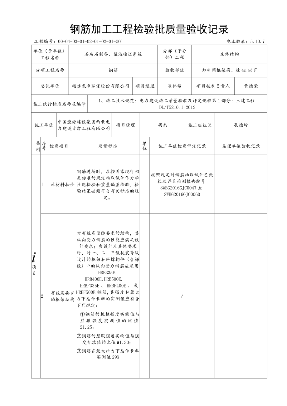 5.10.7框架柱、梁4m钢筋加工工程检验批质量验收记录.docx_第1页