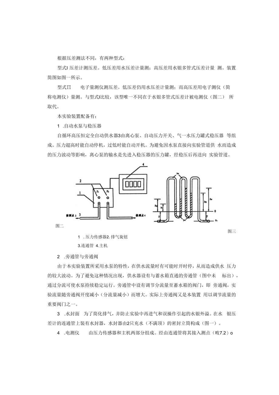 内科大水力学实验指导01有压管流综合型实验-6管路沿程阻力系数测定实验.docx_第2页