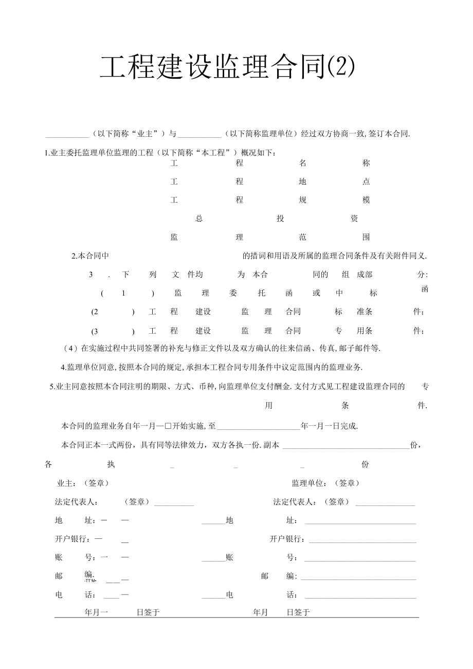 工程建设监理合同2工程文档范本.docx_第1页