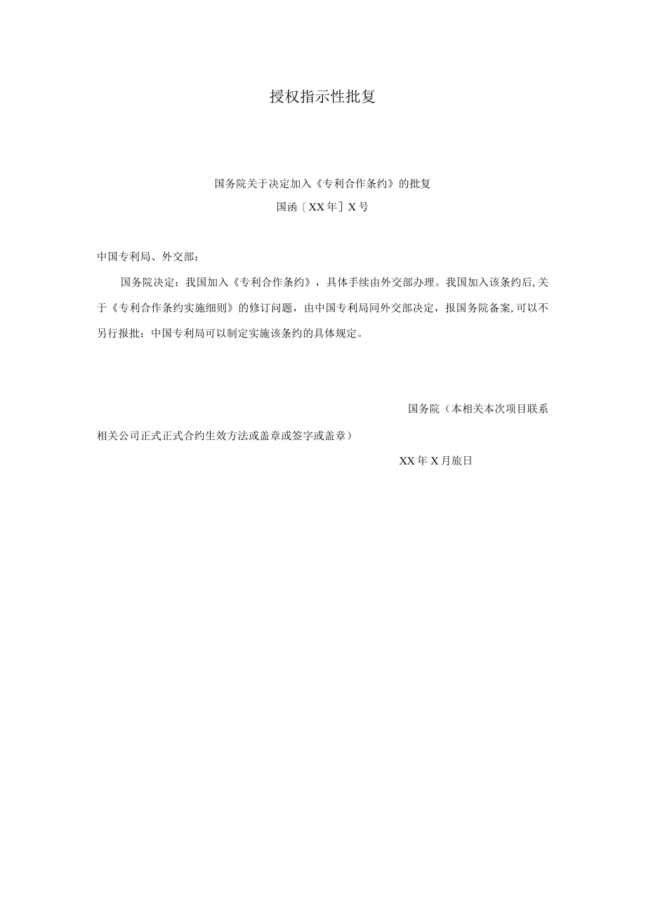 办公文档范本授权指示性批复.docx_第1页