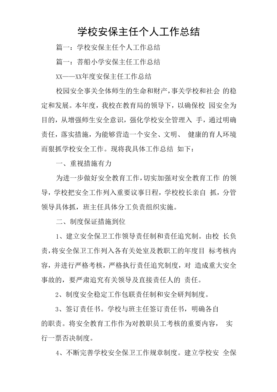 学校安保主任个人工作总结.docx_第1页