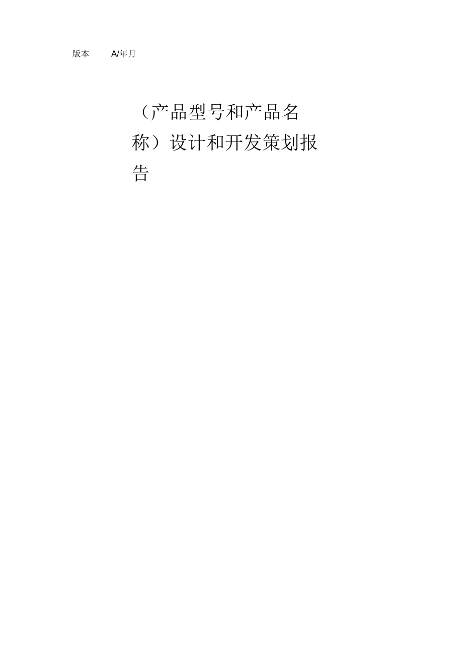 产品设计和开发策划.docx_第1页