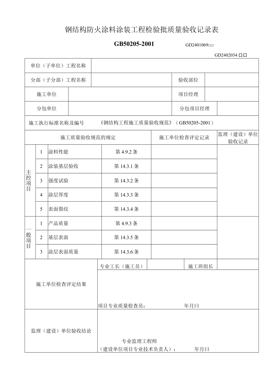 钢结构防火涂料涂装工程检验批质量验收记录表工程文档范本.docx_第1页