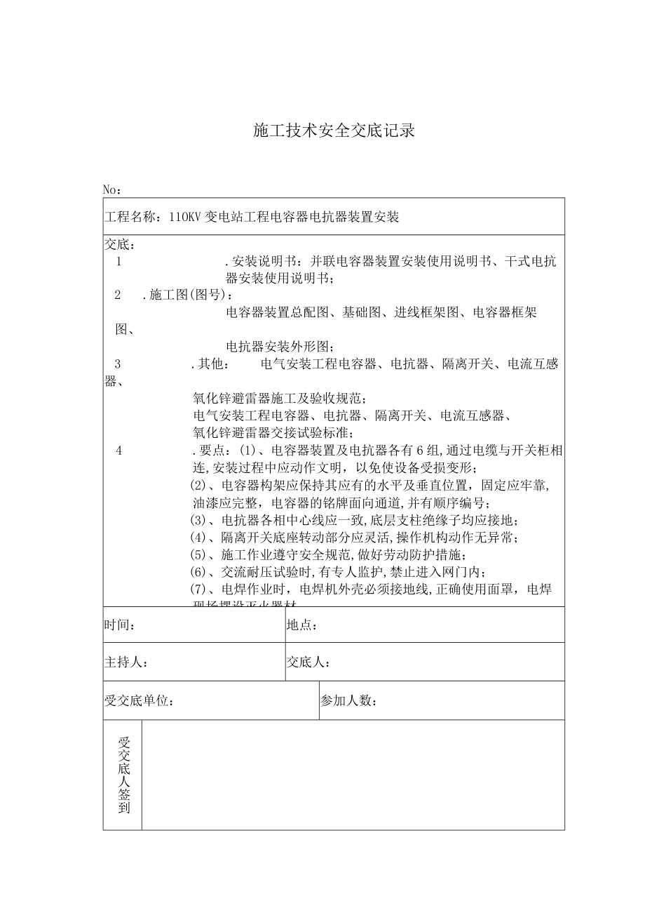 电容器电抗器装置安装 施工技术安全交底记录工程文档范本.docx_第1页