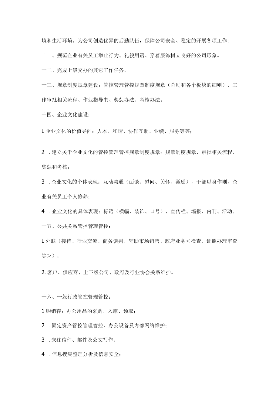 办公文档范本行政主管工作职责.docx_第2页