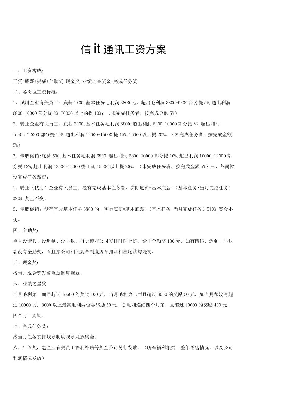 办公文档范本手机店薪资方案.docx_第1页