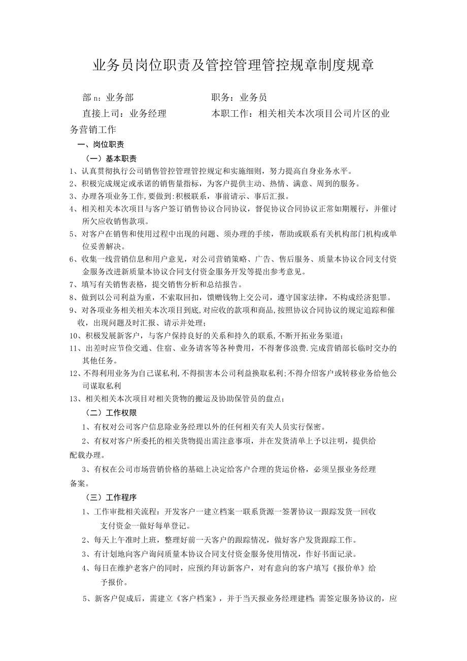 办公文档范本业务员岗位职责说明书.docx_第1页