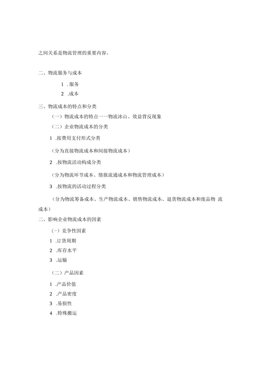 英才学院现代物流管理教案第8章物流组织与控制.docx_第2页