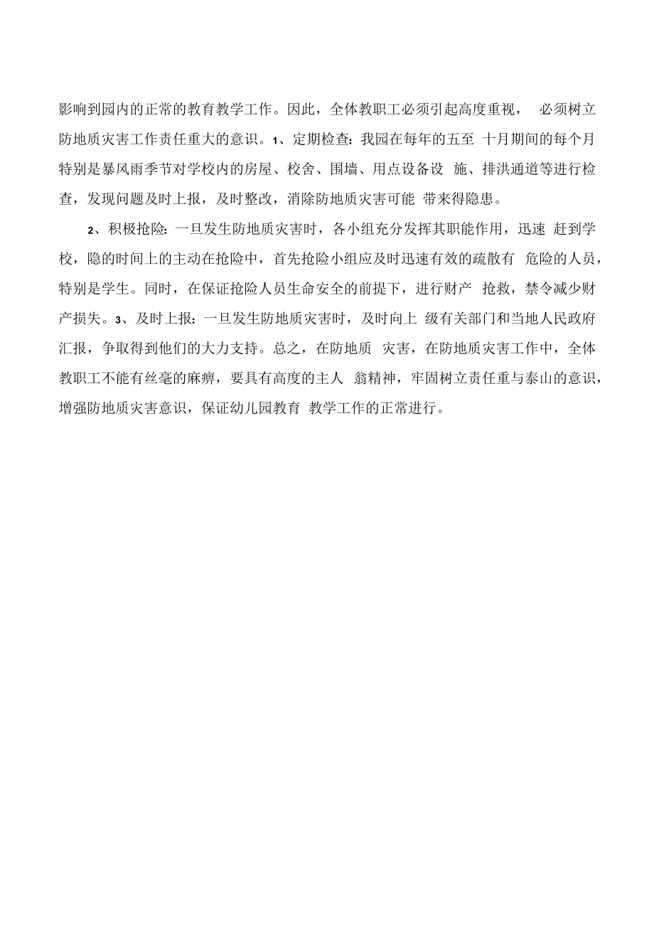 预防地质灾害应急预案.docx_第2页