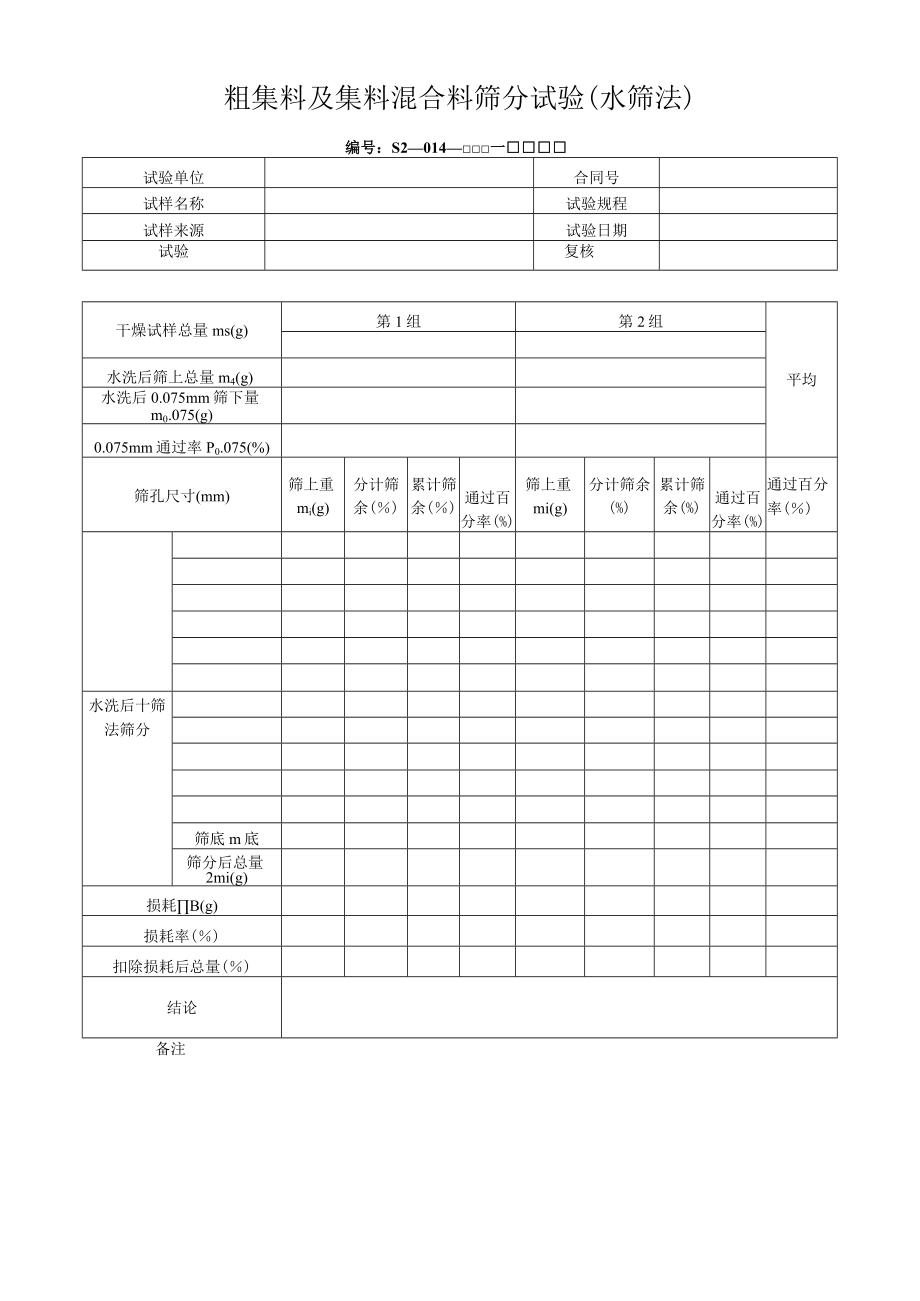 粗集料及集料混合料筛分试验（水筛法）.docx_第1页