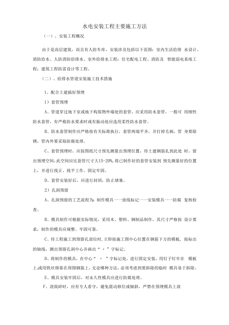 水电安装工程主要施工方法.docx_第1页