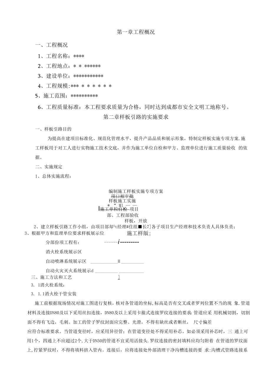 消防工程项目样板施工方案.docx_第1页