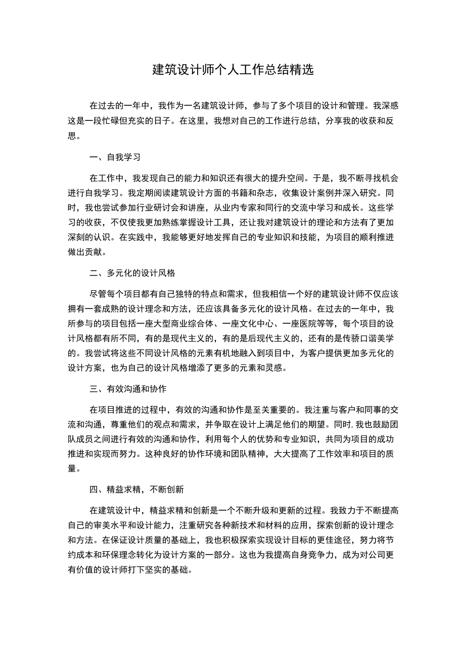 建筑设计师个人工作总结精选.docx_第1页