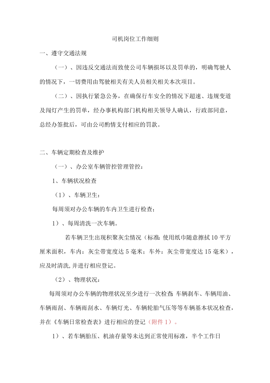 办公文档范本司机岗位工作细则.docx_第1页