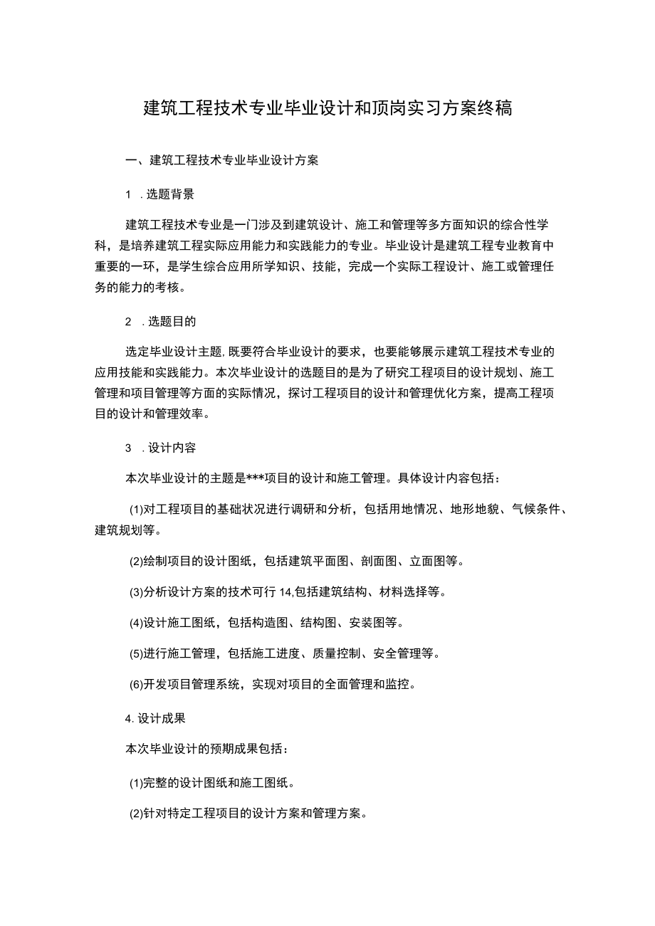 建筑工程技术专业毕业设计和顶岗实习方案终稿.docx_第1页